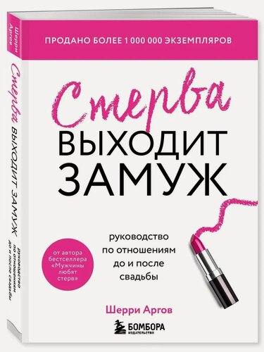 Изображение товара Шерри Аргов. Стерва выходит замуж. Руководство по отношениям до и после свадьбы. Психология. М & Ж. Шерри Аргов рекомендует