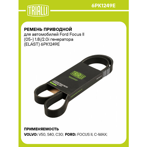 фото Ремень приводной для автомобилей ford focus ii (05-) 1.8i/2.0i генератора (elast) 6pk1249e trialli