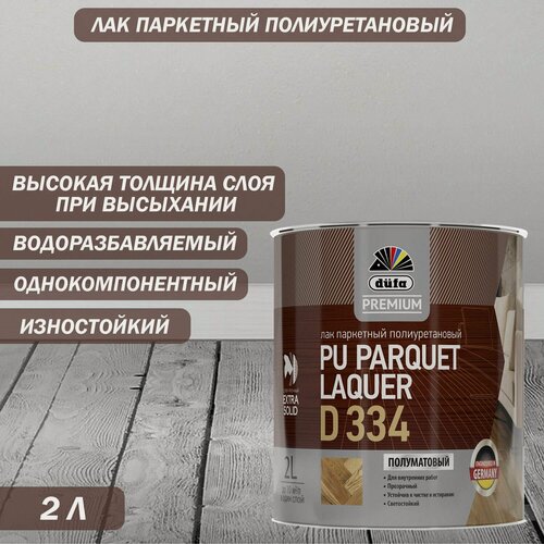 Изображение товара Лак паркетный полиуретановый Dufa Premium PU Parquet Laquer D334 полуматовый 2 л