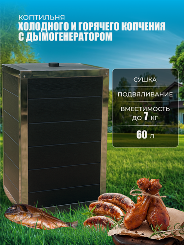Изображение товара Коптильня горячего и холодного копчения с дымогенератором, 60 л, нержавеющая сталь