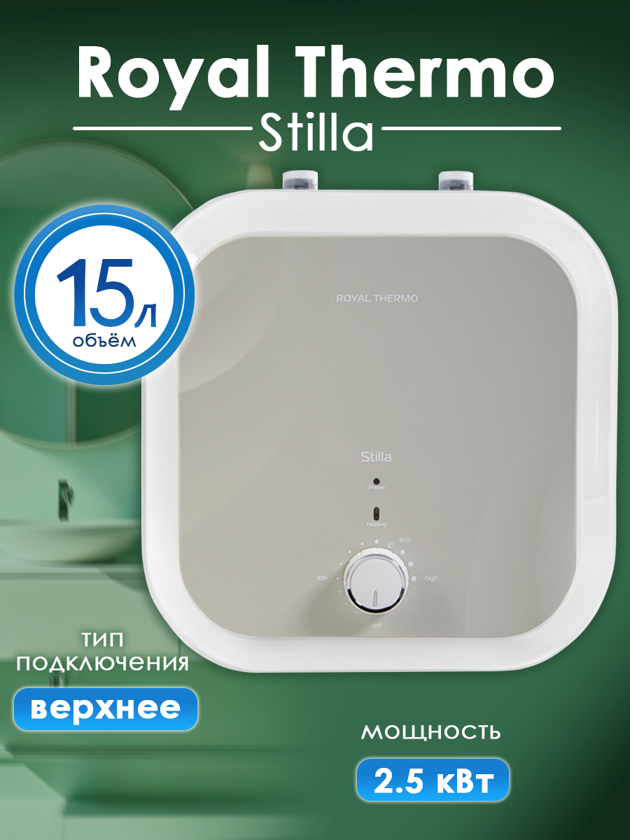 Водонагреватель Royal Thermo RWH 15 Stilla U (верхнее подключение)