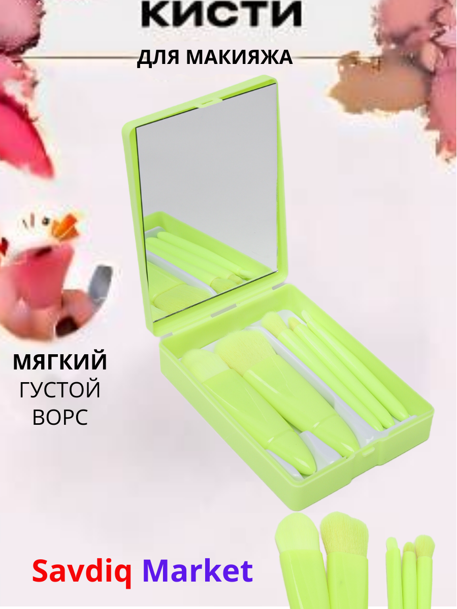 Кисти для макияжа профессиональные в косметичке, салатовый, 5 шт / Набор кистей