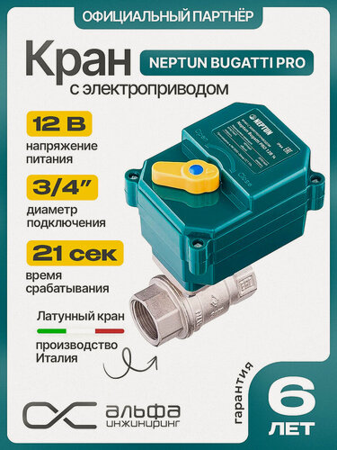 Изображение товара Кран шаровый для воды с электроприводом Нептун Neptun Bugatti Pro 12В муфтовый (ВР/ВР), латунь Ду 20 (3/4")