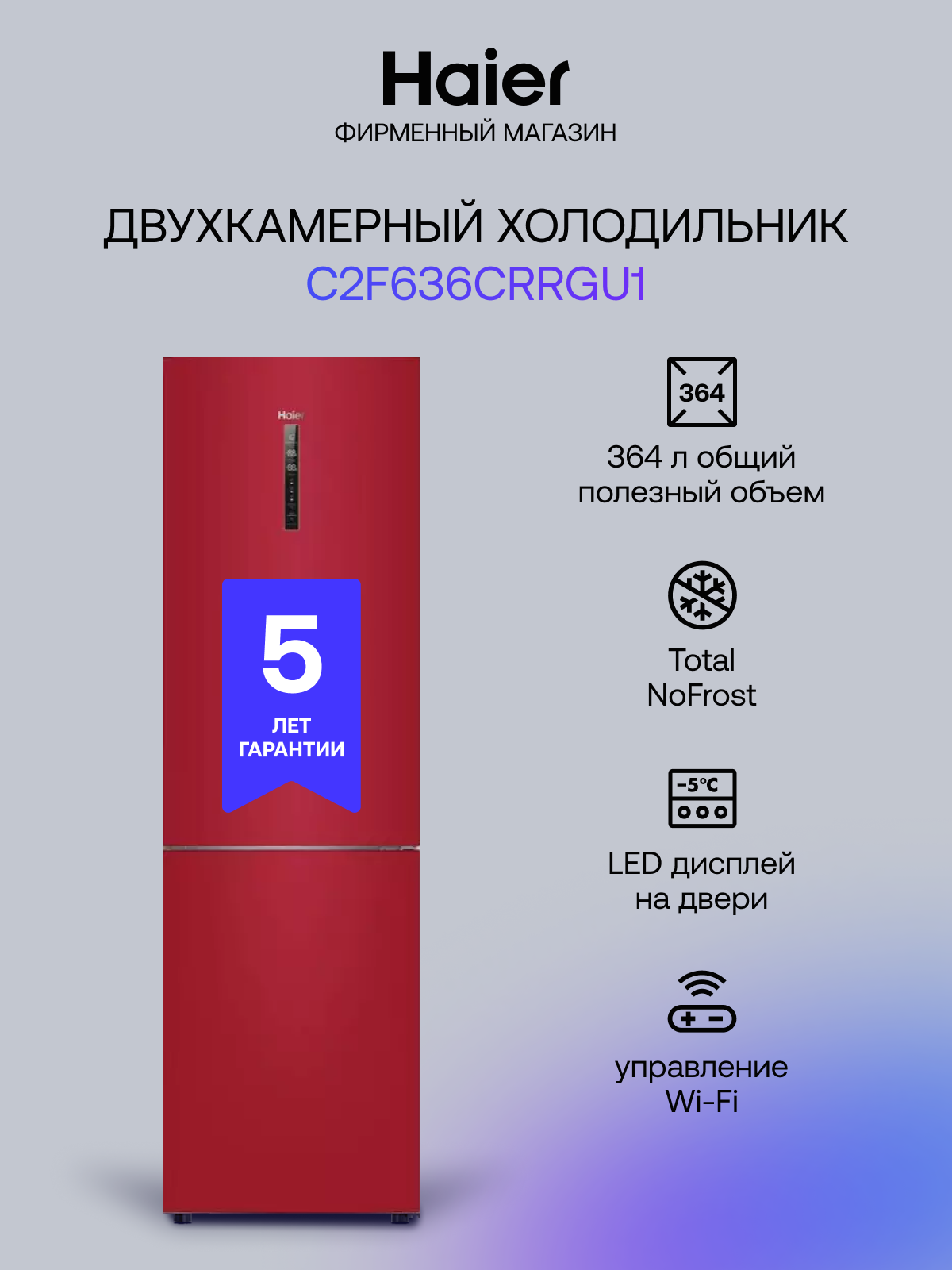Холодильник двухкамерный HAIER C2F636CRRGU1, объем 364 л, красного цвета