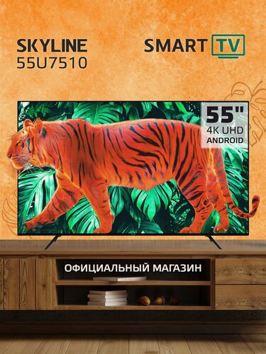 Изображение товара Телевизор 55 дюймов смарт тв SKYLINE 55U7510, SMART TV (Android), 4K UHD, диагональ 55", 60 Гц, черный