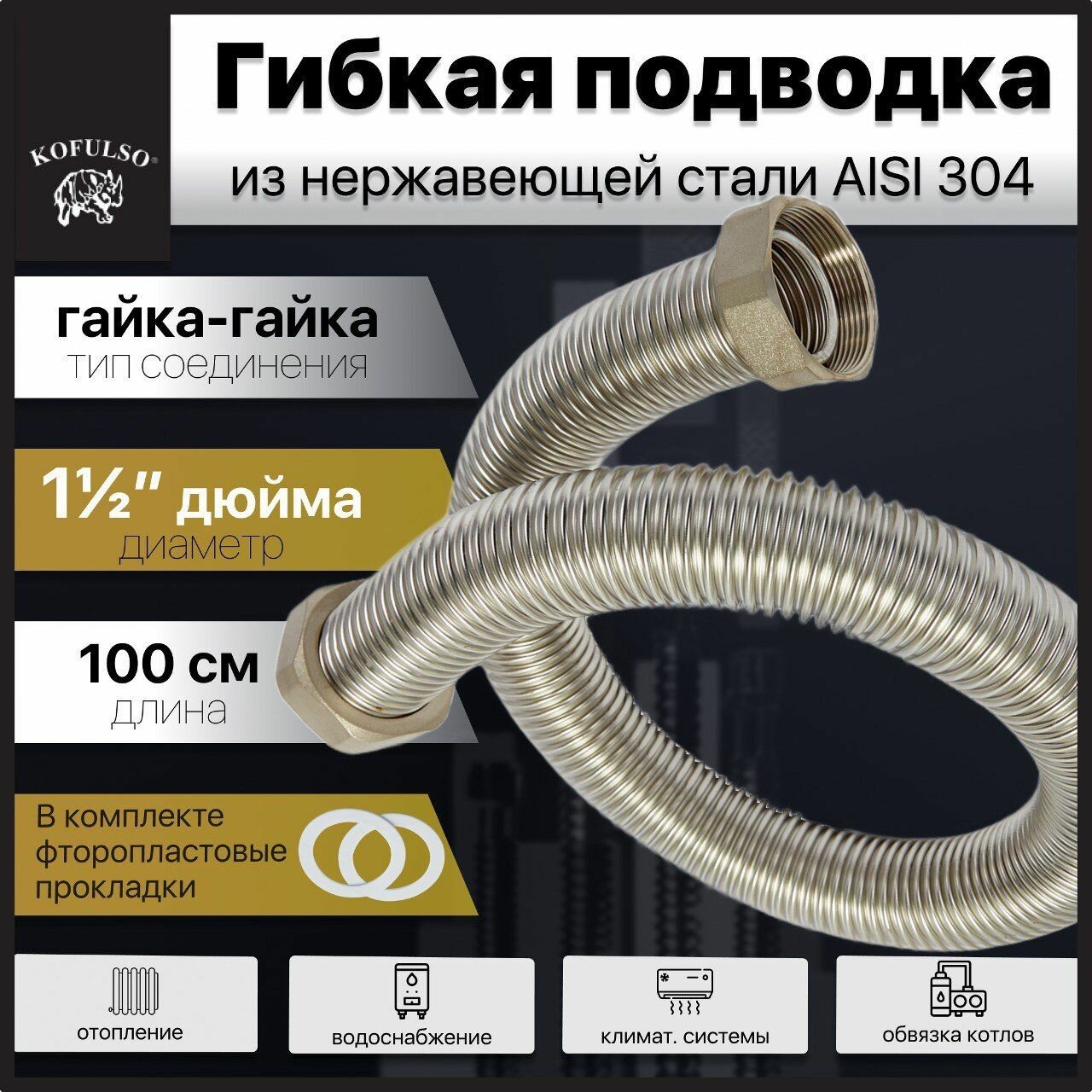 Гибкая подводка для воды 1 1/2" дюйма, 100 см (1 м) Гайка-Гайка / Гофрированная труба из нержавеющей стали KOFULSO