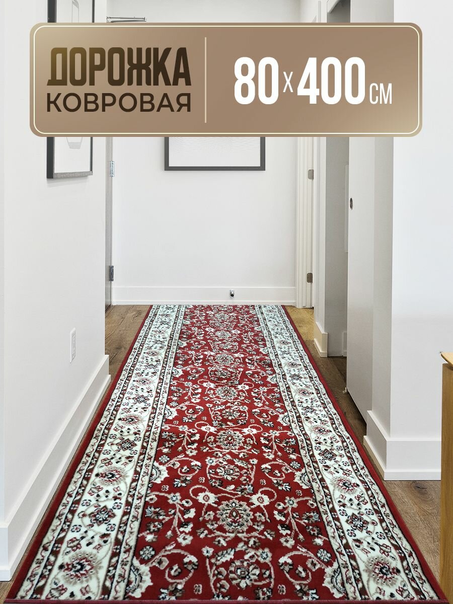 Ковровая дорожка 0.8 х 4.0 м