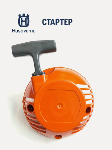 Изображение товара Стартер HUSQVARNA 5790631-01 для триммеров 128R/128RJ, оригинал