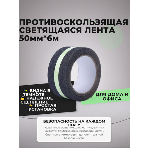фото Противоскользящая абразивная черная лента с фотолюминесцентной полосой для ступеней, пола размер 50мм х 6м ivalga