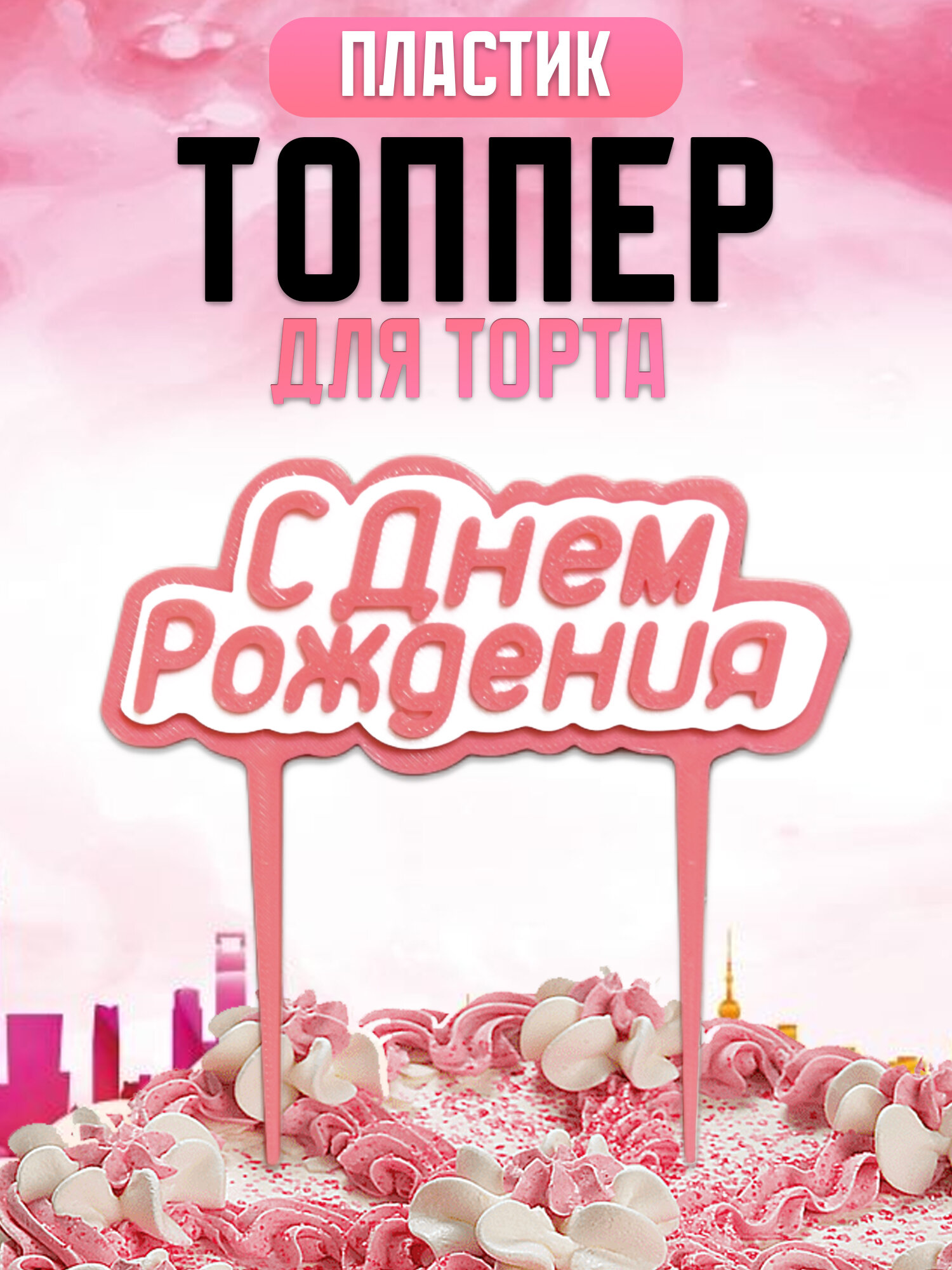 Топпер для торта "С днем рождения"