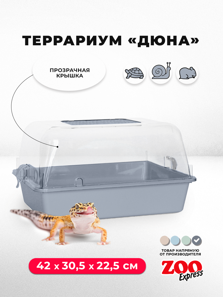 Террариум ZOOexpress ДЮНА для улиток и мелких грызунов 42х305х225 см серый (прозрачная крышка)