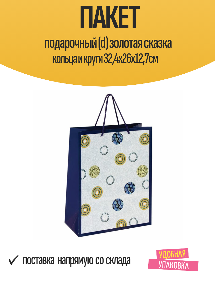 Пакет подарочный (d) золотая сказка кольца и круги 324х26x127см