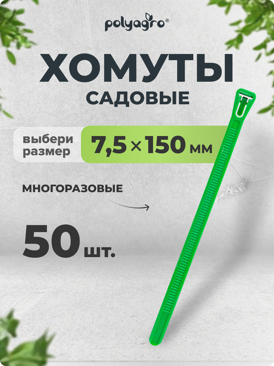 Хомуты пластиковые многоразовые 075 х 15 см стяжка садовая подвязка для растений набор 50 шт Polyagro