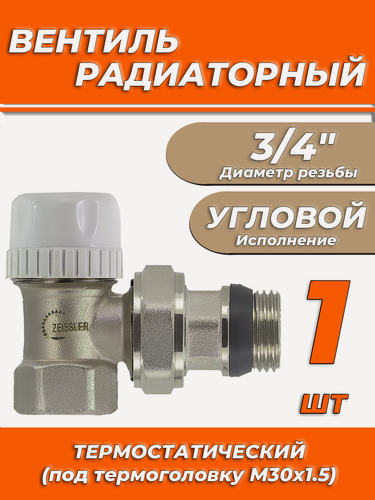 Изображение товара Вентиль термостатический угловой 3/4" Zeissler