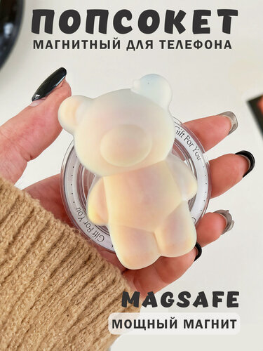 Изображение товара Попсокет - держатель MagSafe для телефона "Мишка", подставка универсальная, пластик, перскиовый
