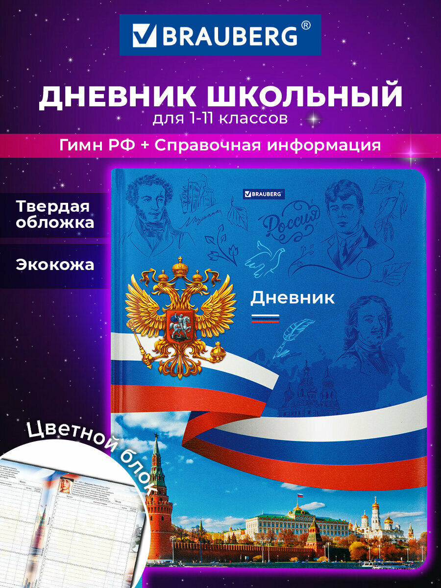 Дневник школьный для девочек мальчика 1-11 класс, канцелярия в школу, 48 л, твердая обложка кожзам с поролоном, цветной блок, Brauberg Россия, 106954