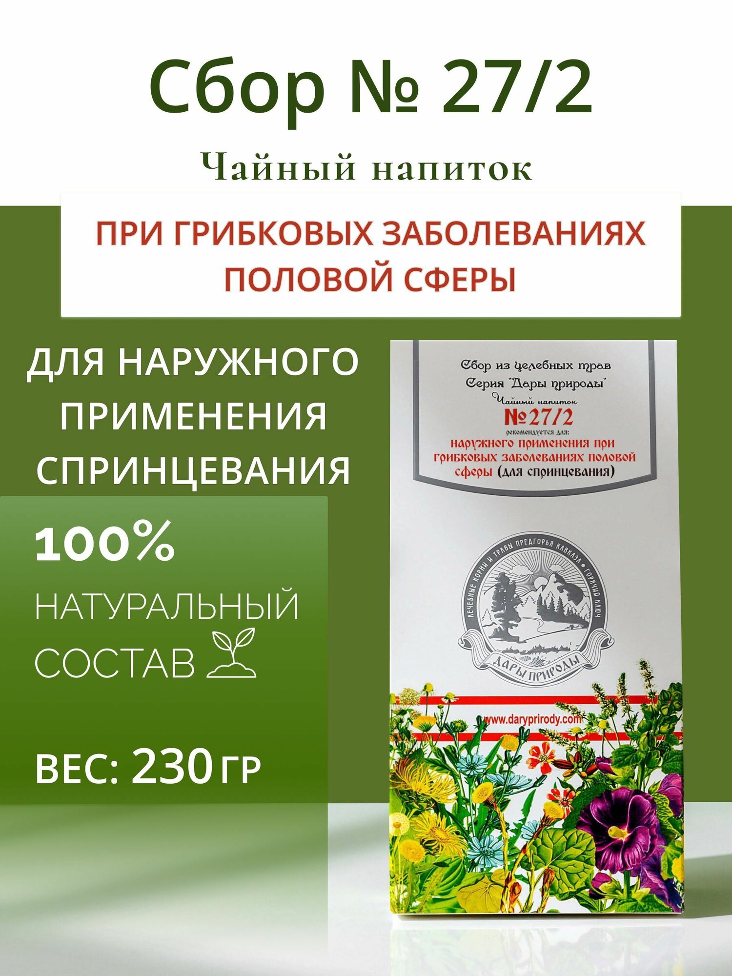 Травяной сбор женский № 27/2 при грибковых заболеваниях, от молочницы, женских воспалениях