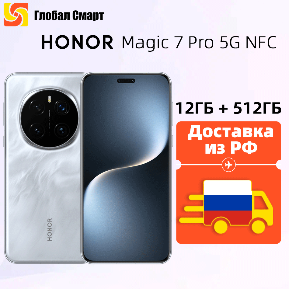[Доставка из РФ] Глобальная версия HONOR Magic 7 Pro 12+512 Snapdragon 8 Elite