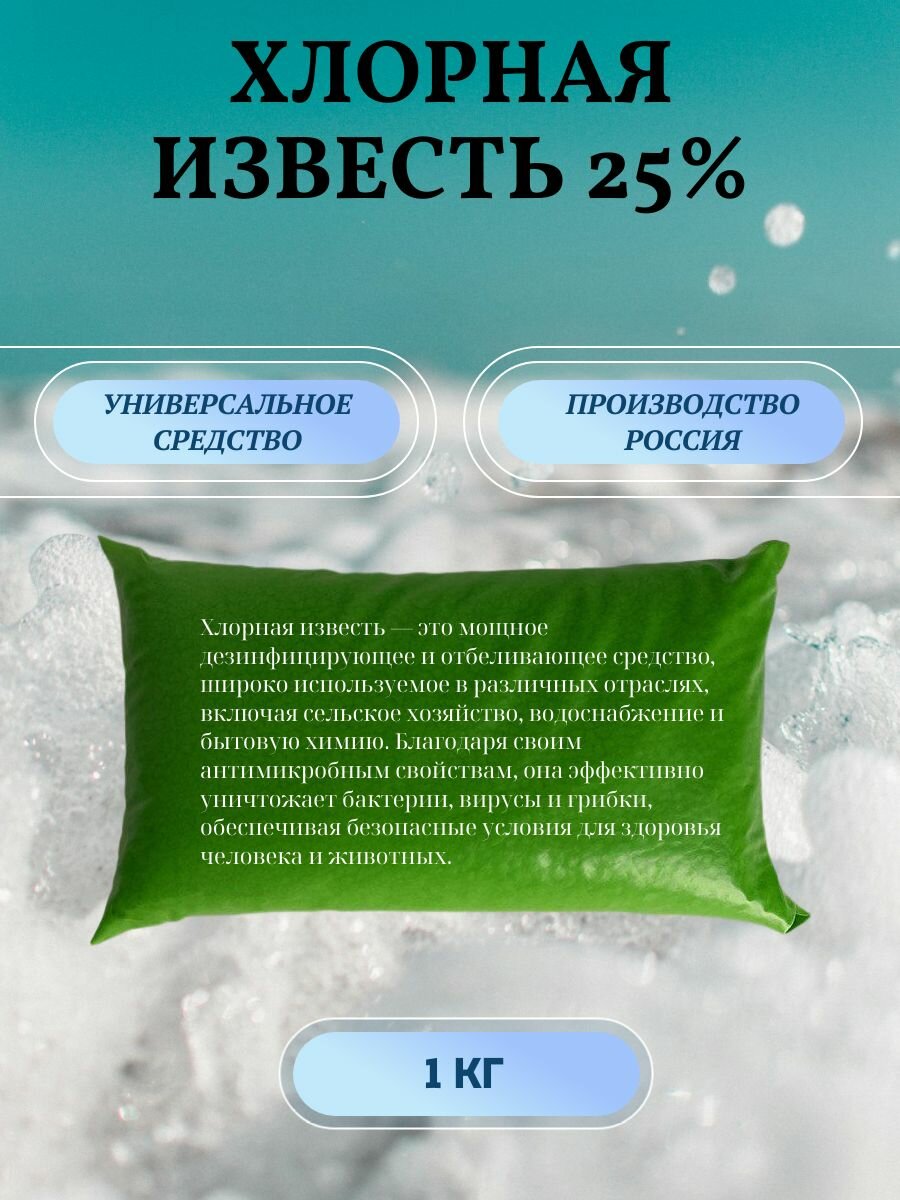 Известь хлорная (хлорка) 25%