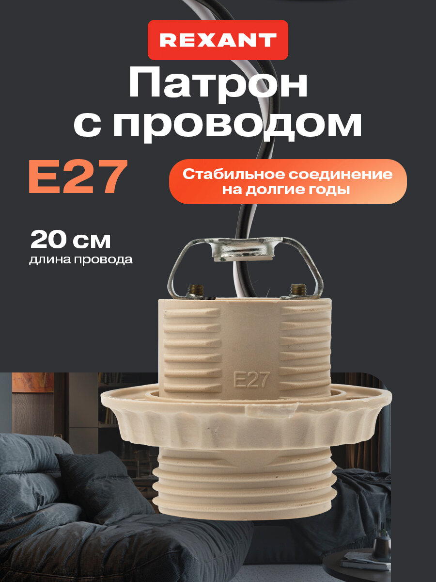 Патрон электрический с проводом Rexant 20 см под лампочку Е27 бежевый