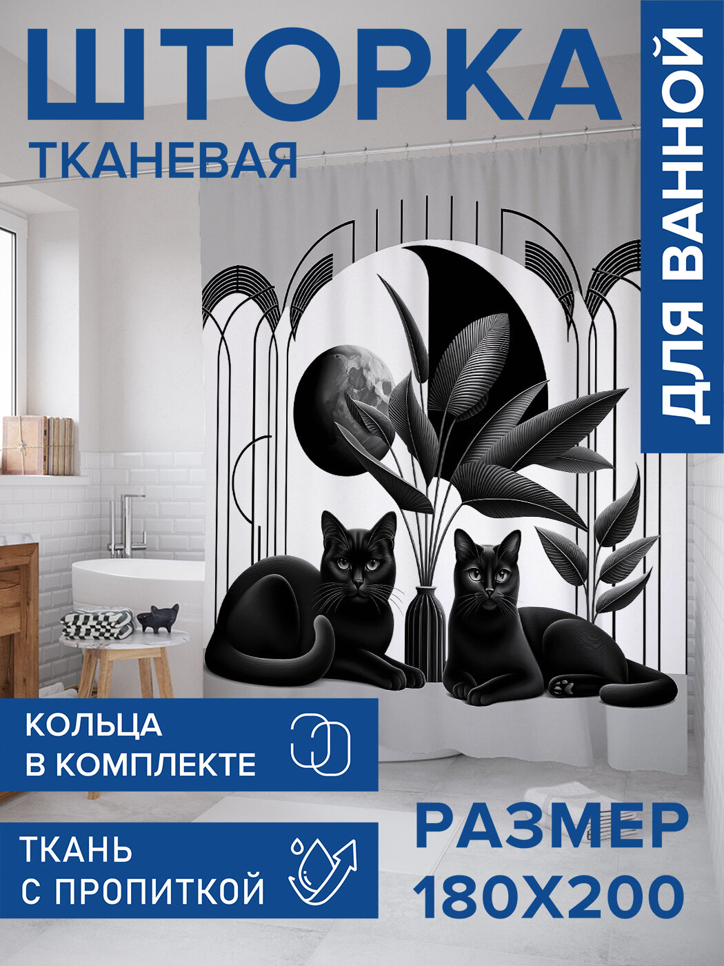 Штора в ванную тканевая с водоотталкивающей пропиткой / занавеска в душевую с рисунком 