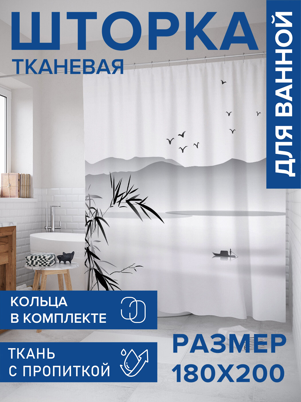 Штора в ванную тканевая с водоотталкивающей пропиткой / занавеска в душевую с рисунком 