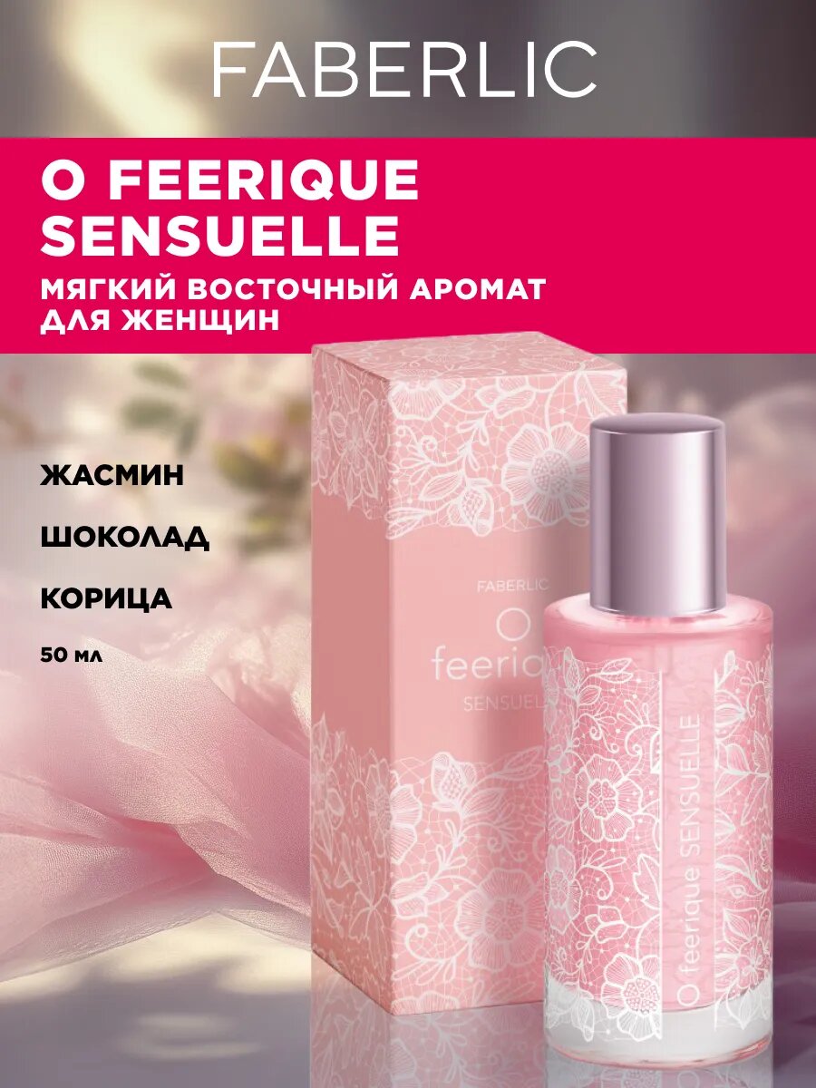 Парфюмерная вода для женщин O Feerique Sensuelle , Faberlic, нежный восточный аромат c оттенками шоколада, 50мл