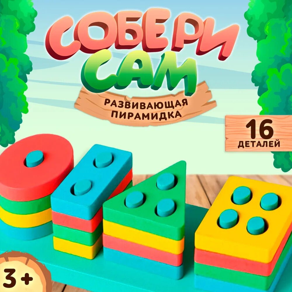 Детская развивающая пирамидка "Собери сам" 21х6,4 см, 16 деталей, ЛАС играс