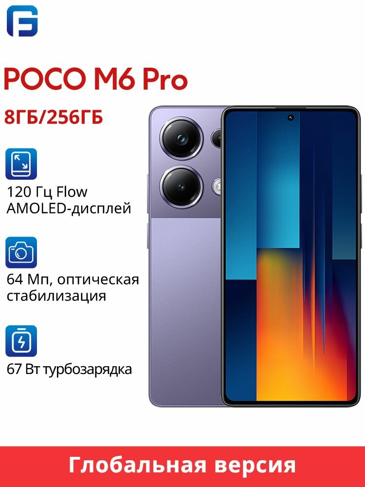 Poco Смартфон POCO M6 PRO Глобальная версия NFC Global 8/256 ГБ, фиолетовый