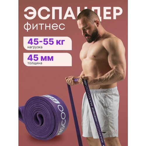 Фитнес эспандер MAXISCOO FIT, 45-55 кг