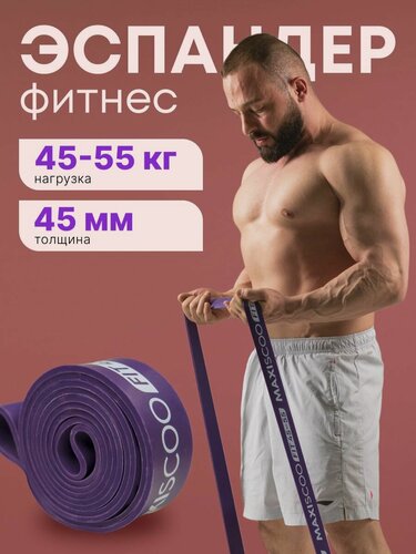 Изображение товара Ленточный эспандер MAXISCOO FIT, 45-55 кг