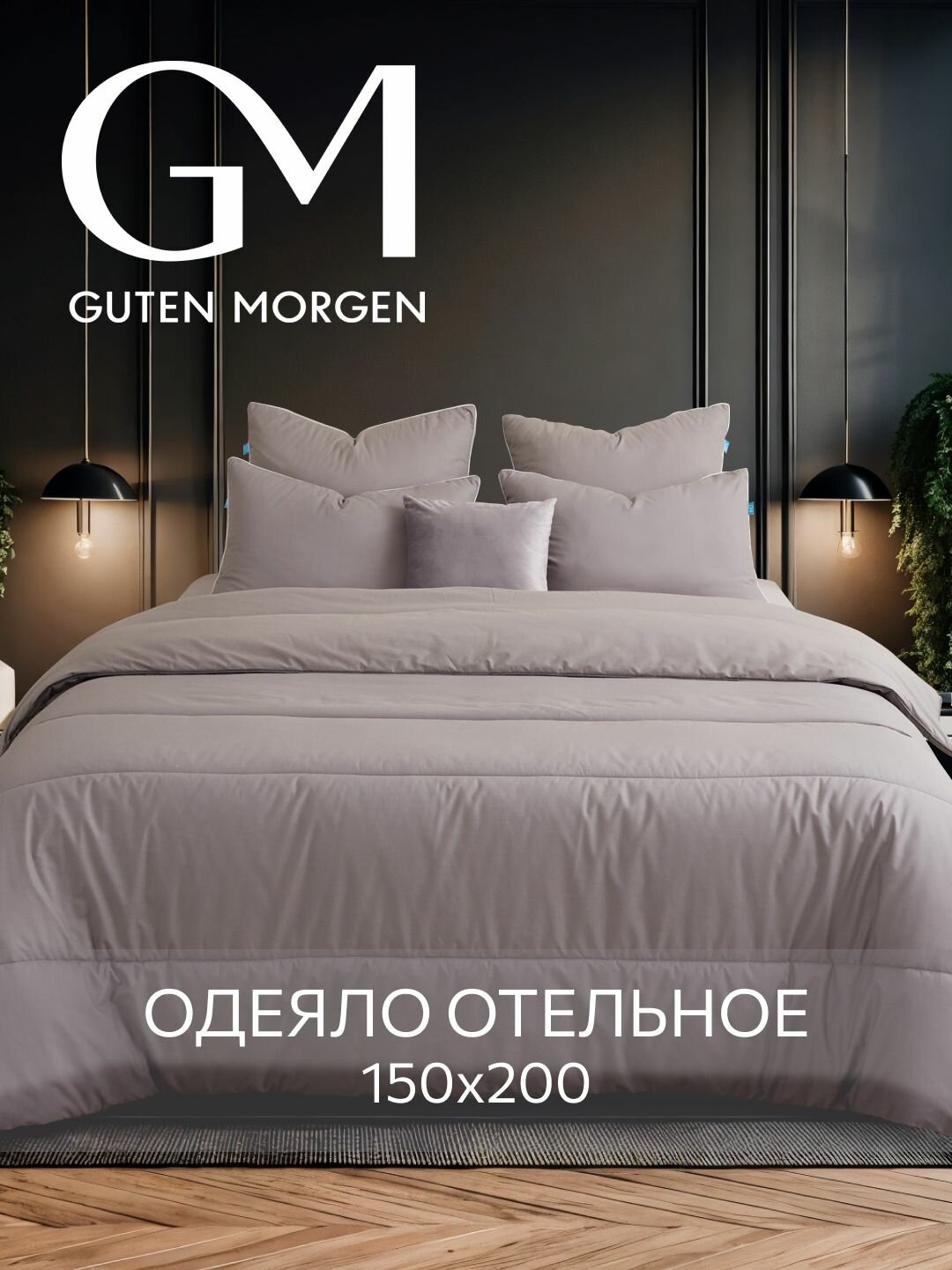 Одеяло 1.5 спальное 150х200 см Guten Morgen Лебяжий пух Поликоттон Softt отель цвет: Серый