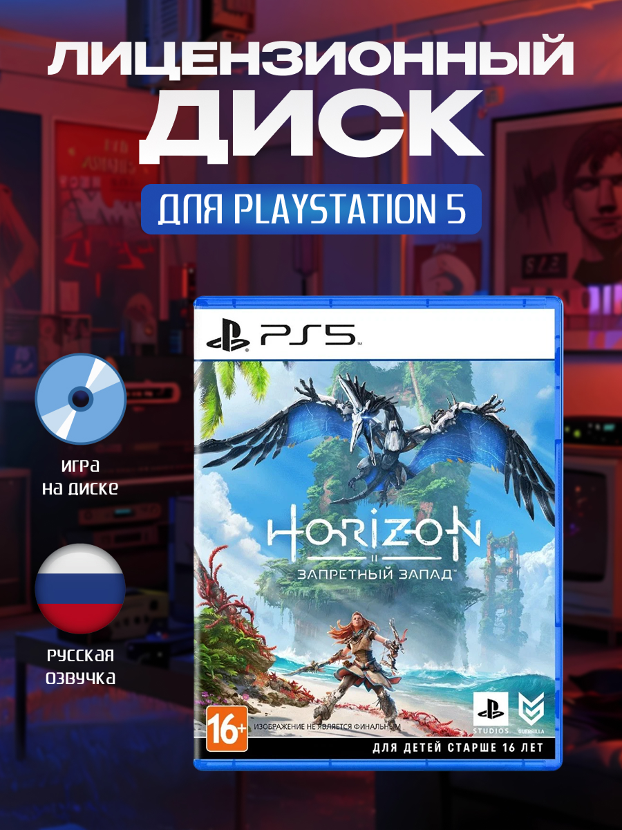 Игра на диске Horizon Запретный Запад (PlayStation 5, русская версия)
