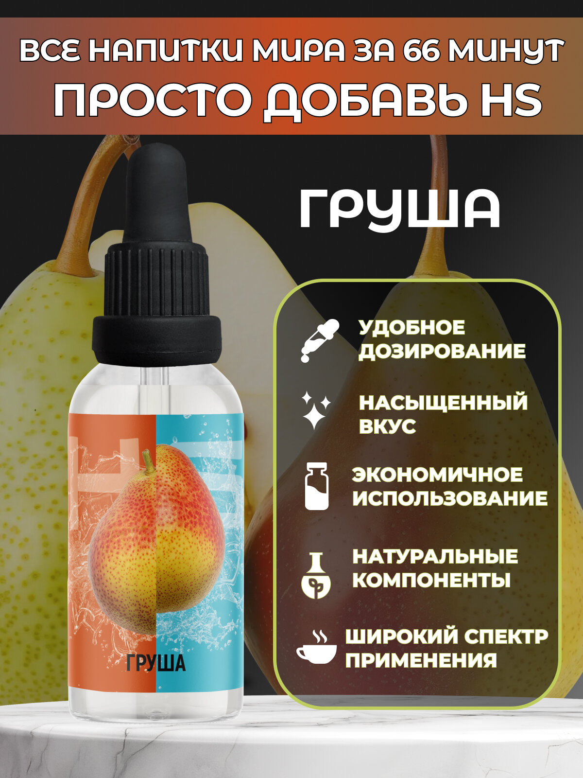 Эссенция High Spirits Сладкая Груша 30 ml / ароматизатор пищевой для самогона, водки, десертов и выпечки