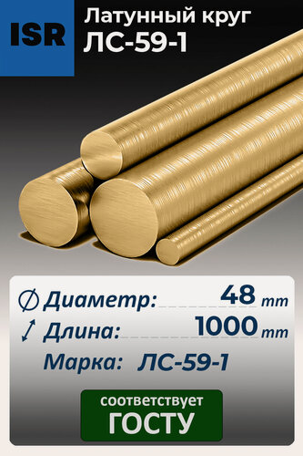 Изображение товара Круг (Пруток) ЛС 59-1 Латунный (круглого сечения) d= 48 L= 1м