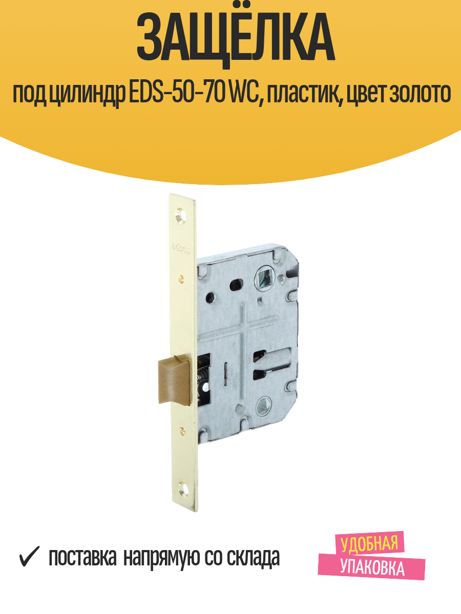 Защёлка под цилиндр EDS-50-70 WC пластик цвет золото