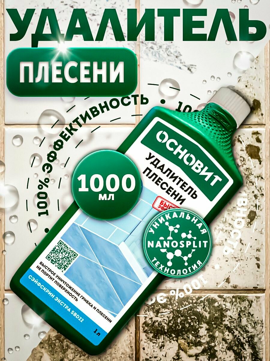 Удалитель плесени экстра ОСНОВИТ СЭЙФСКРИН ЭКСТРА SBD22 для уничтожения грибков плесени бактерий (1 л)