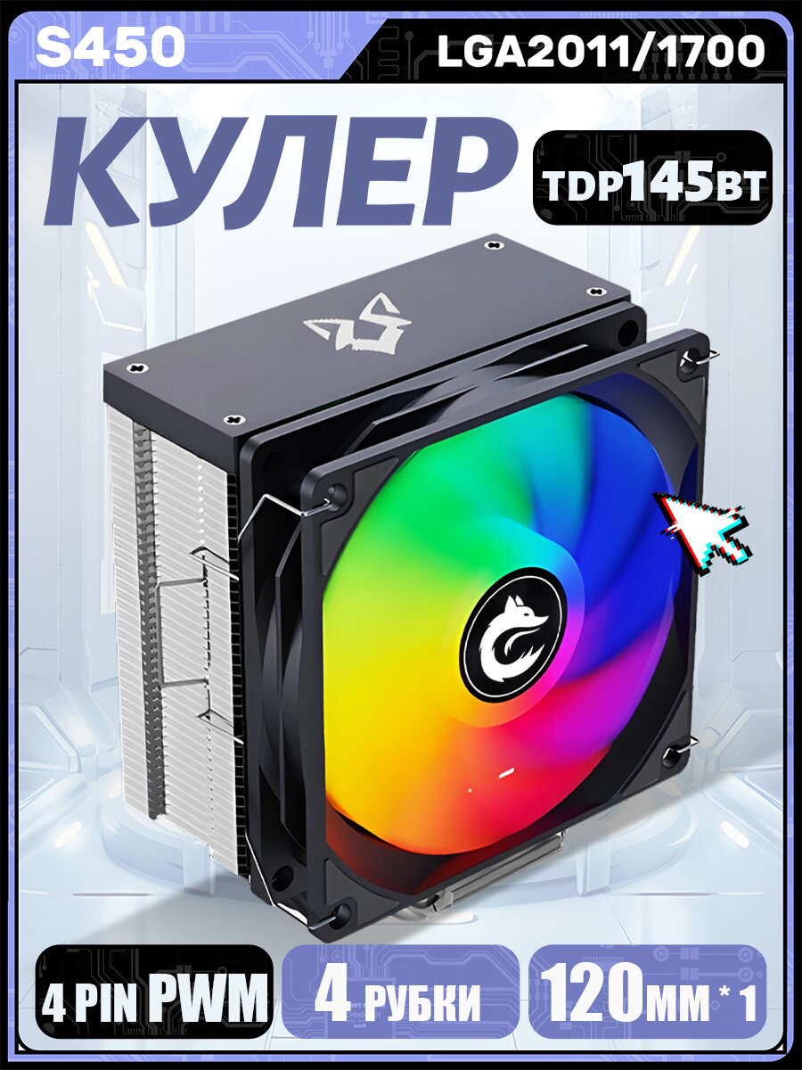 Кулер для процессора 145Вт RGB, башня 4 тепловых трубки 120mm, кулер для охлаждения процессора