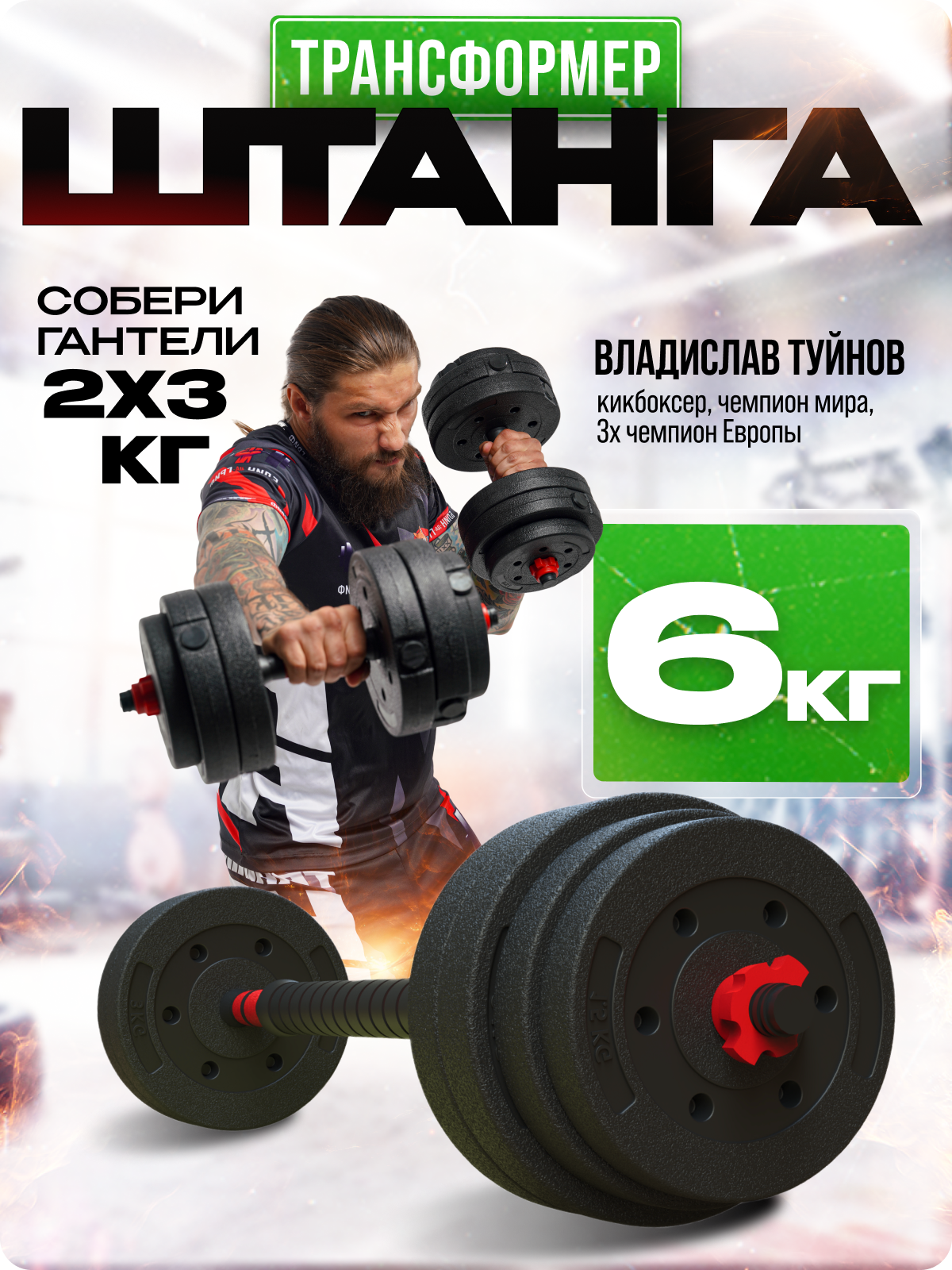 Штанга ГАНТЕЛИ В ДЕЛЕ 6 кг, разборная, с гантелями, для домашних тренировок