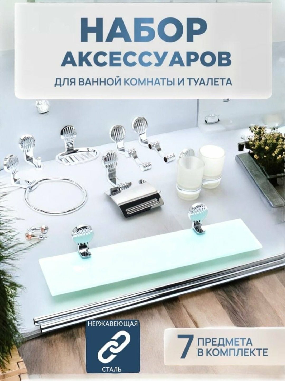 Набор аксессуаров для ванной Ronas, нержавеющая сталь, латунь, термопластичная резина, цвет хром/матовое стекло — фото 1