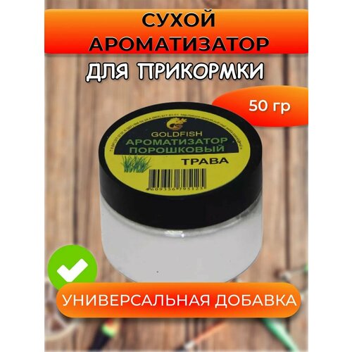 Сухой ароматизатор GOLDFISH трава, 100мл, порошковый