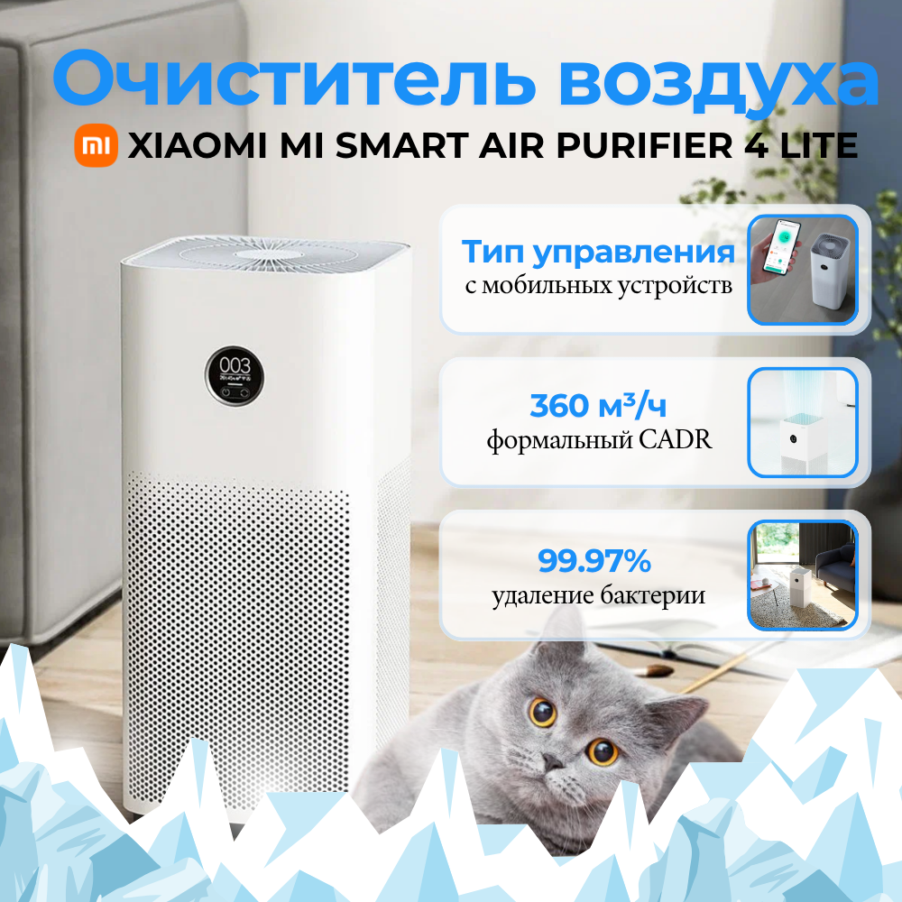 Очиститель воздуха Xiaomi Mi Smart Air Purifier 4 Lite белый
