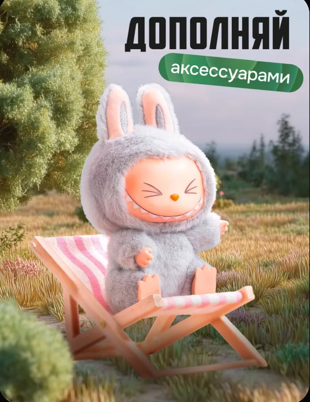 LABUBU монстры Лабубу, Have a Seat secret box брелок подвес на сумку. случайный выбор — фото 1