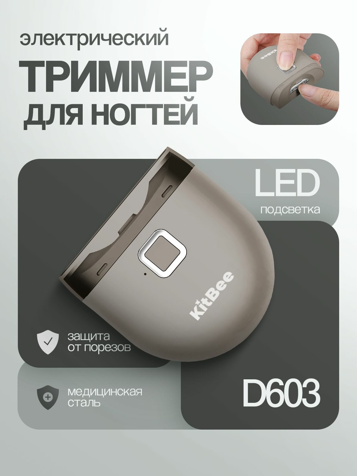 Электрический триммер для ногтей KitBee D603 ножницы маникюрные кусачки для ногтей машинка для стрижки ногтей
