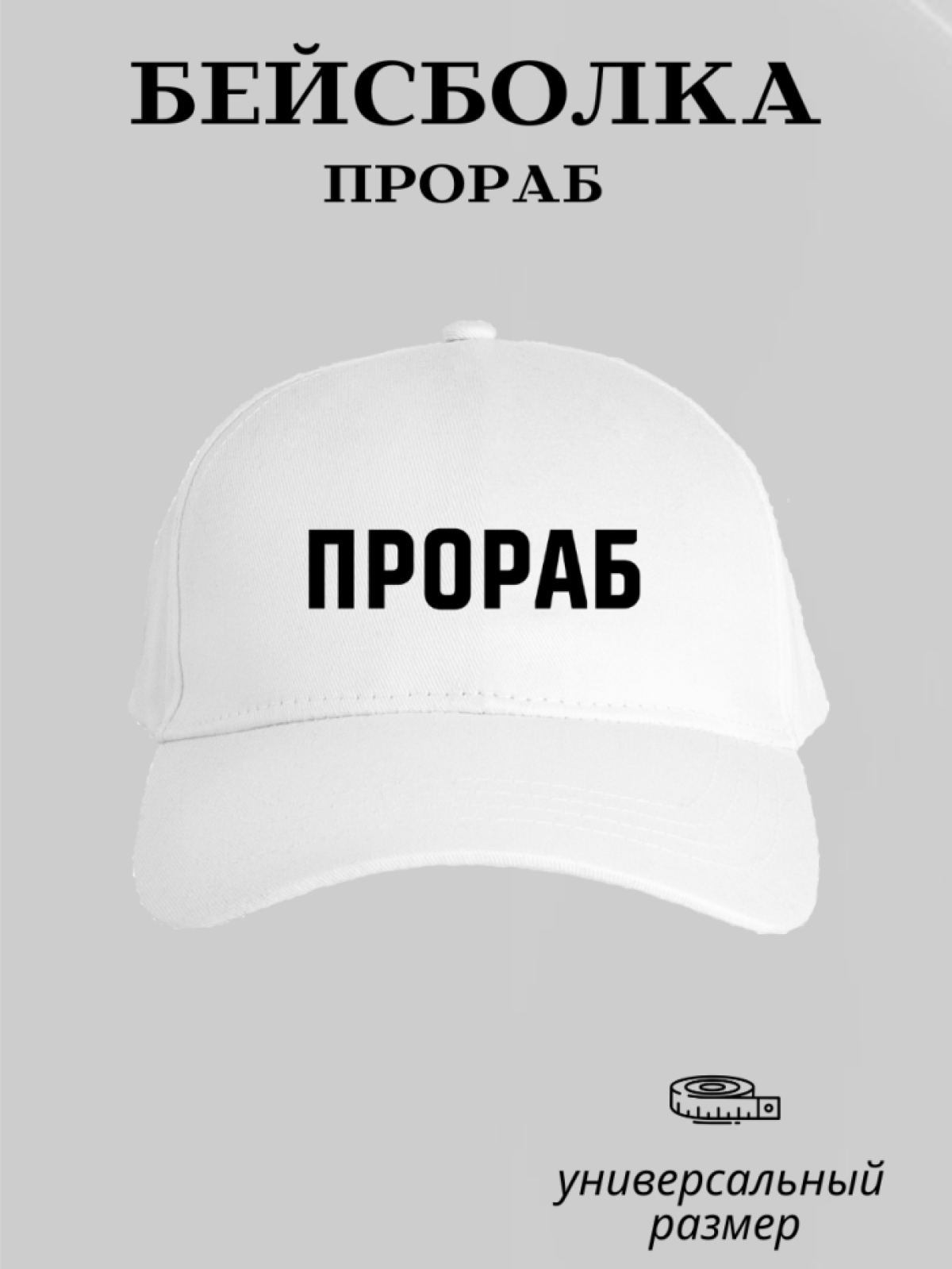 Бейсболка для прораба рабочая кепка мужская для строителя (хлопчатобумажная с термотрансферным принтом)