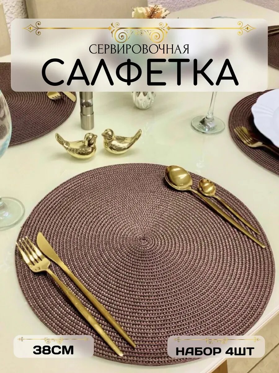 Сервировочные салфетки, ПВХ, водоотталкивающие, круглые, 38см, 4шт
