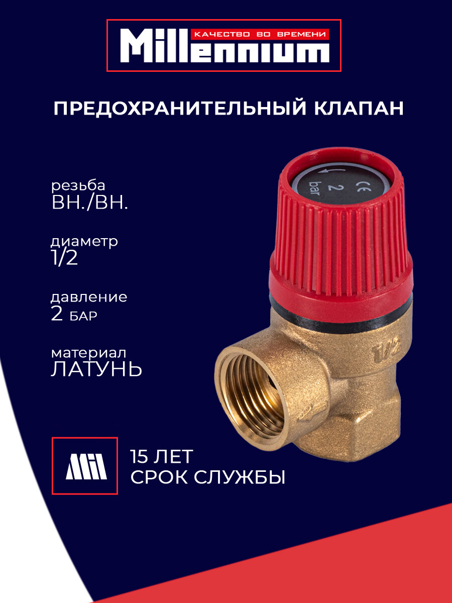 Предохранительный клапан 2 бара вн./вн. 1/2
