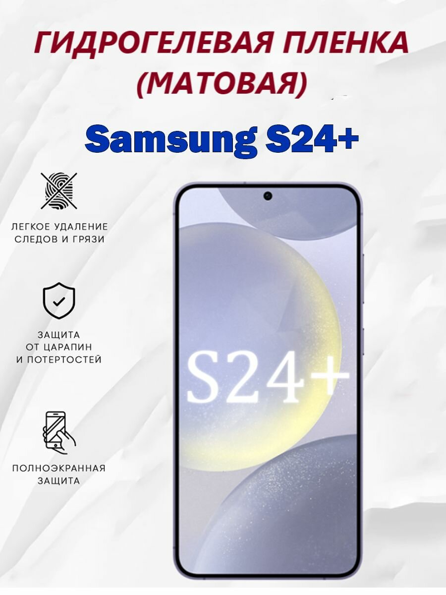 Матовая гидрогелевая защитная пленка для Samsung S24+ / Полноэкранная защита телефона