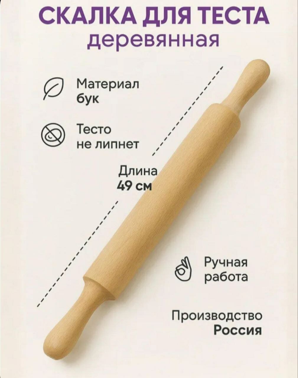 Скалка для теста деревянная 49 см(бук) цвет бежевый BUBLIKOFF