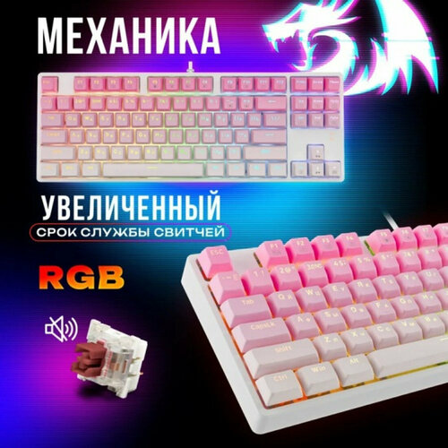 Клавиатура Redragon Cass RU RGB розовбел провод 71878 5336₽